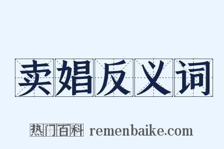 卖娼反义词是什么意思的图片